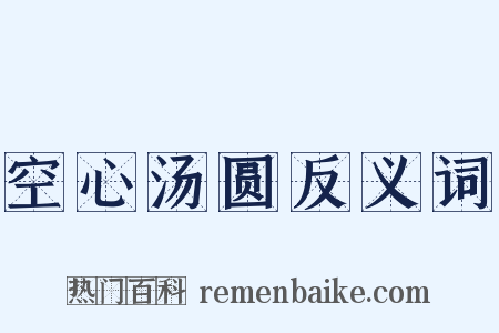 空心汤圆反义词是什么意思的图片